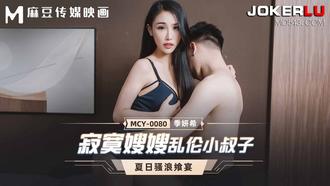  MCY-0080.季妍希.夏日骚浪飨宴.寂寞嫂嫂乱伦小叔子.麻豆映画传媒