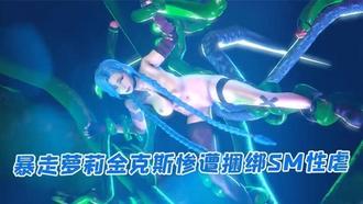  【3D】暴走萝莉金克斯惨遭捆绑SM性虐 