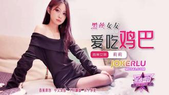  JDSY-405【蕉点】 黑丝女友爱吃鸡巴 麻豆传媒映画 香蕉传媒