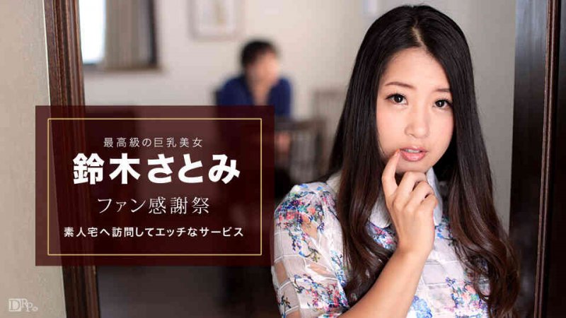 042617_004-ファン感謝祭素人宅訪問鈴木さとみ