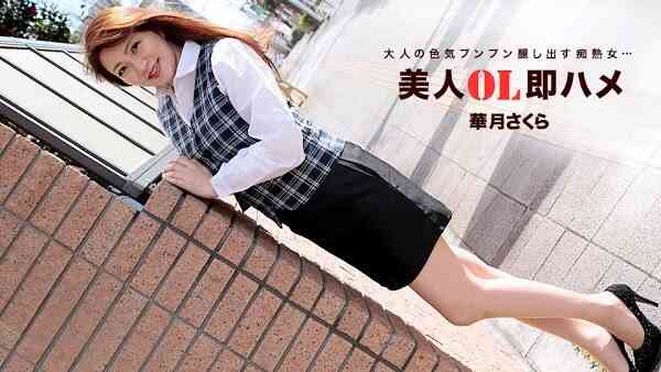 060518_696 美女白領見面就幹 華月櫻高清