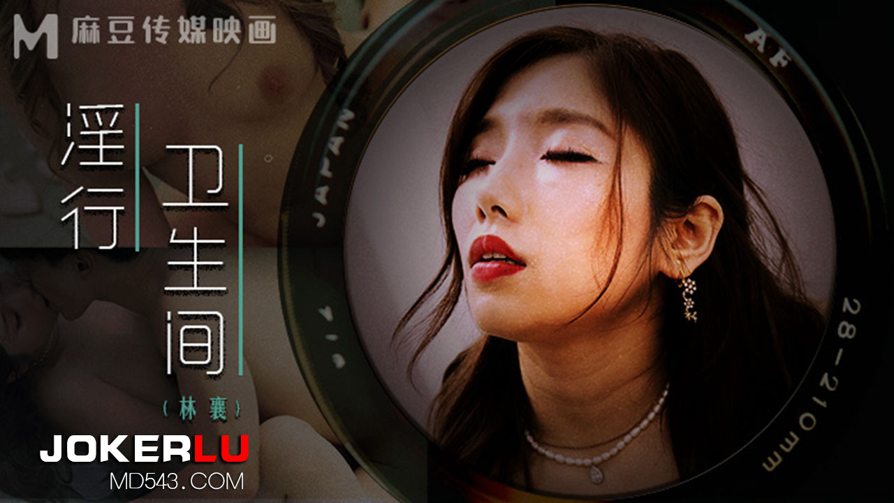 MDWP-0022.林襄.淫行卫生间.情欲解放的卫生隔间.麻豆传媒映画